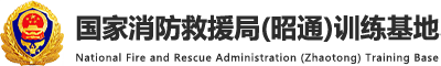 首页 国家消防救援局（昭通）训练基地